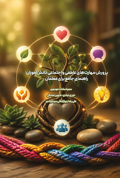 پرورش مهارت های عاطفی و اجتماعی دانش آموزان؛ راهنمای جامع برای معلمان